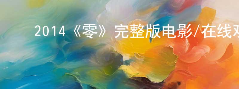 ﻿曹研的个人主页,﻿2014《零》完整版电影/在线观看/百度云-美剧天堂